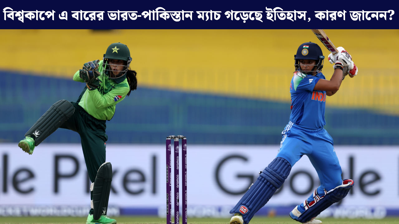 IND vs PAK: মেয়েদের ক্রিকেটে ইতিহাস! কী এমন করে বসল ভারত-পাক ম্যাচ? IND vs PAK: মেয়েদের ক্রিকেটে ইতিহাস! কী এমন করে বসল ভারত-পাক ম্যাচ?