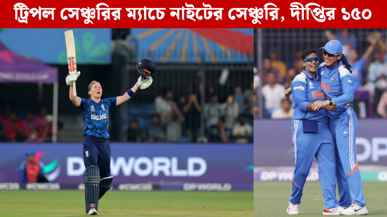 IND W vs ENG W: নাইটের সেঞ্চুরি, দীপ্তির ৪ উইকেট; রেকর্ড রান তাড়ায় সফল হলে জিতবে হ্যারির ভারত IND W vs ENG W: নাইটের সেঞ্চুরি, দীপ্তির ৪ উইকেট; রেকর্ড রান তাড়ায় সফল হলে জিতবে হ্যারির ভারত