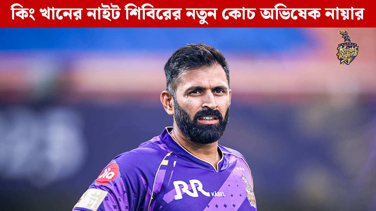 KKR, IPL: অভিষেককে কোচ করে নতুন অধ্যায়ে পা রাখল কেকেআর!