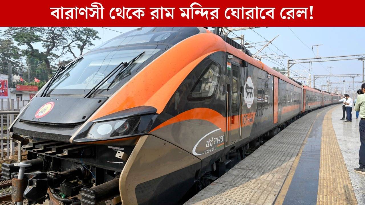 নামমাত্র মূল্যে ৪ রাজ্য ঘোরাবে IRCTC, Varanasi থেকে Ram Mandir ঘুরে আসুন এখনই!