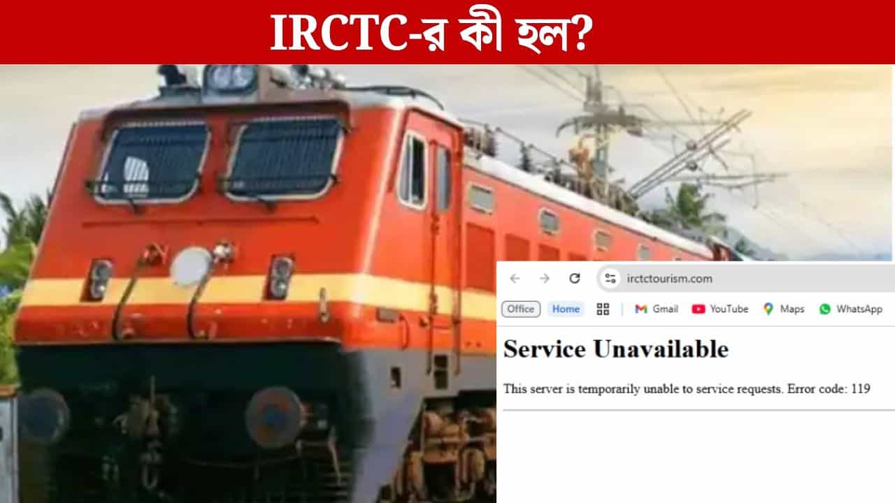 Tatkal বুকিং লাটে? খোলার আগেই 'শাটার ডাউন' IRCTC- র website, ফাঁপরে যাত্রীরা Tatkal বুকিং লাটে? খোলার আগেই 'শাটার ডাউন' IRCTC- র website, ফাঁপরে যাত্রীরা