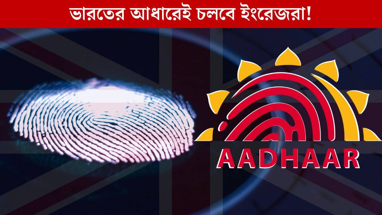 UK Follows India: ভারতের Aadhaar থেকে শিখেই তৈরি হচ্ছে ব্রিটেনের Digital ID!