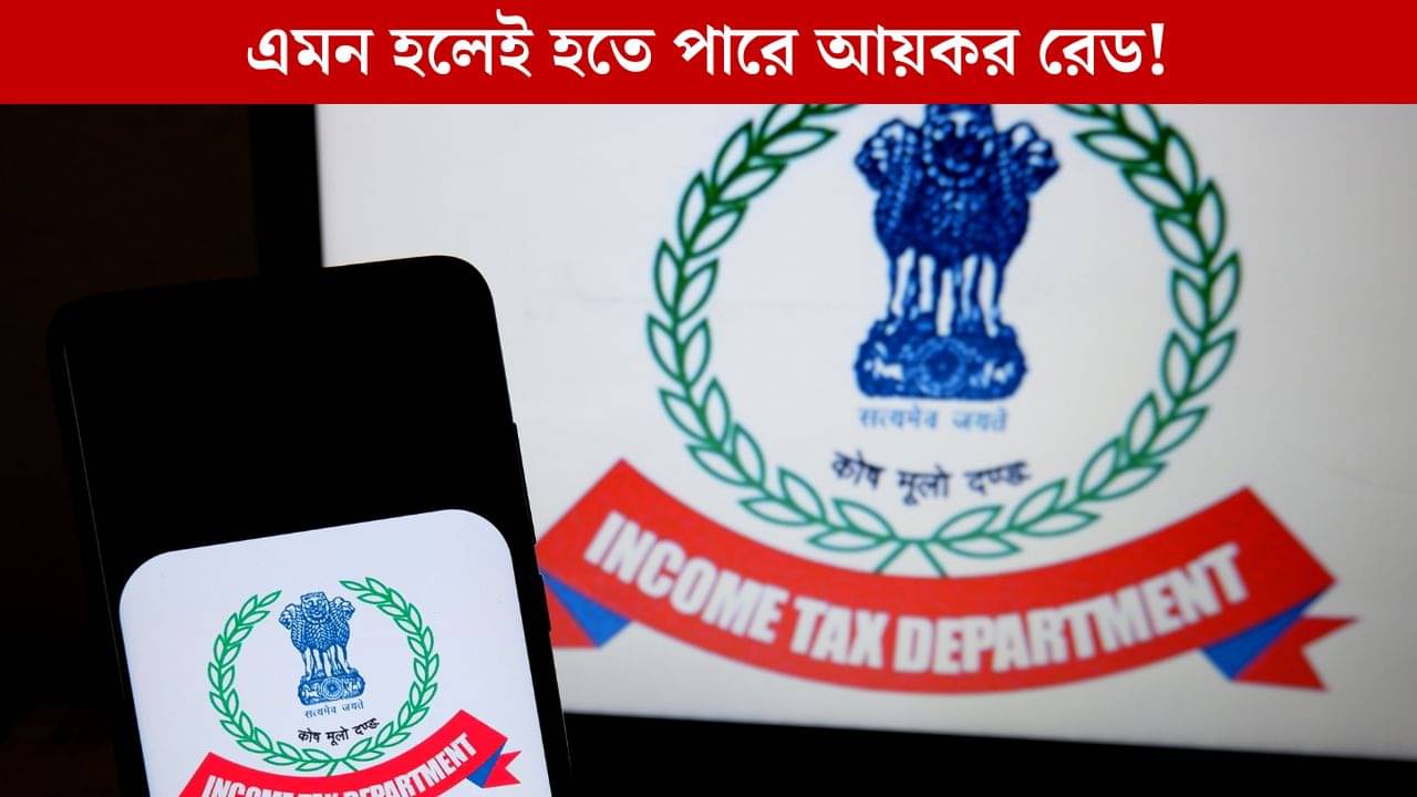 Income Tax Raid: এমন লেনদেন তো সকলেই করে, কিন্তু আপনার বাড়িতে হতেই পারে আয়কর দফতরের রেড! সাবধান..