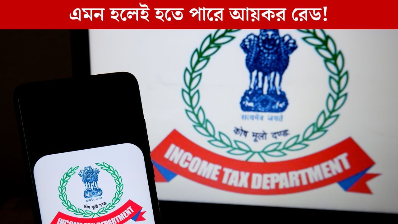 Income Tax Raid: এমন লেনদেন তো সকলেই করে, কিন্তু আপনার বাড়িতে হতেই পারে আয়কর দফতরের রেড! সাবধান.. Income Tax Raid: এমন লেনদেন তো সকলেই করে, কিন্তু আপনার বাড়িতে হতেই পারে আয়কর দফতরের রেড! সাবধান..