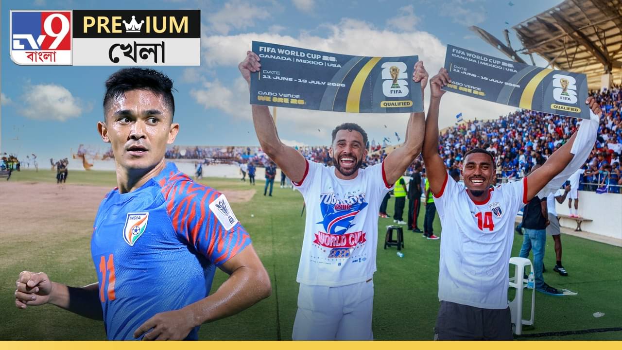 In Depth on Cape Verde: মাত্র ৫ লাখের একটি দেশ ফুটবল বিশ্বকাপে যোগ্যতা অর্জন করল, ভারত কেন পারল না?