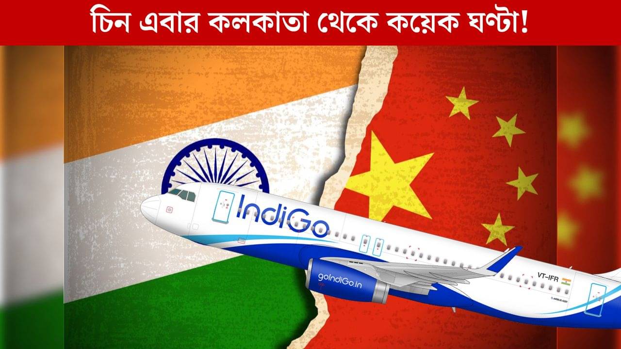 India-China Relation: চিনা শহরের সঙ্গে আকাশ পথে জুড়ছে কলকাতা, ভারত-চিন সম্পর্কে নতুন সন্ধিক্ষণ?