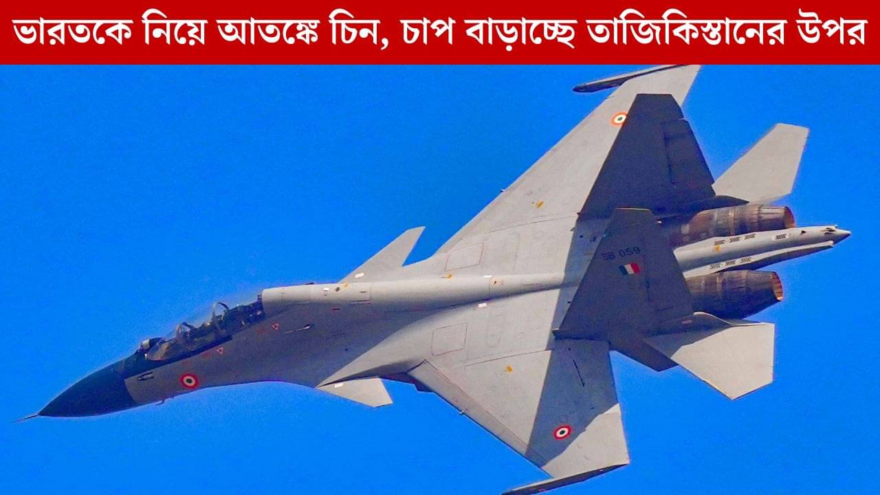Indian Air Force Station: ভারতকে নিয়ে আতঙ্কে China, সেই কারণেই Tajikistan-কে বাধ্য করল Airbase নিয়ে সিদ্ধান্ত নিতে?