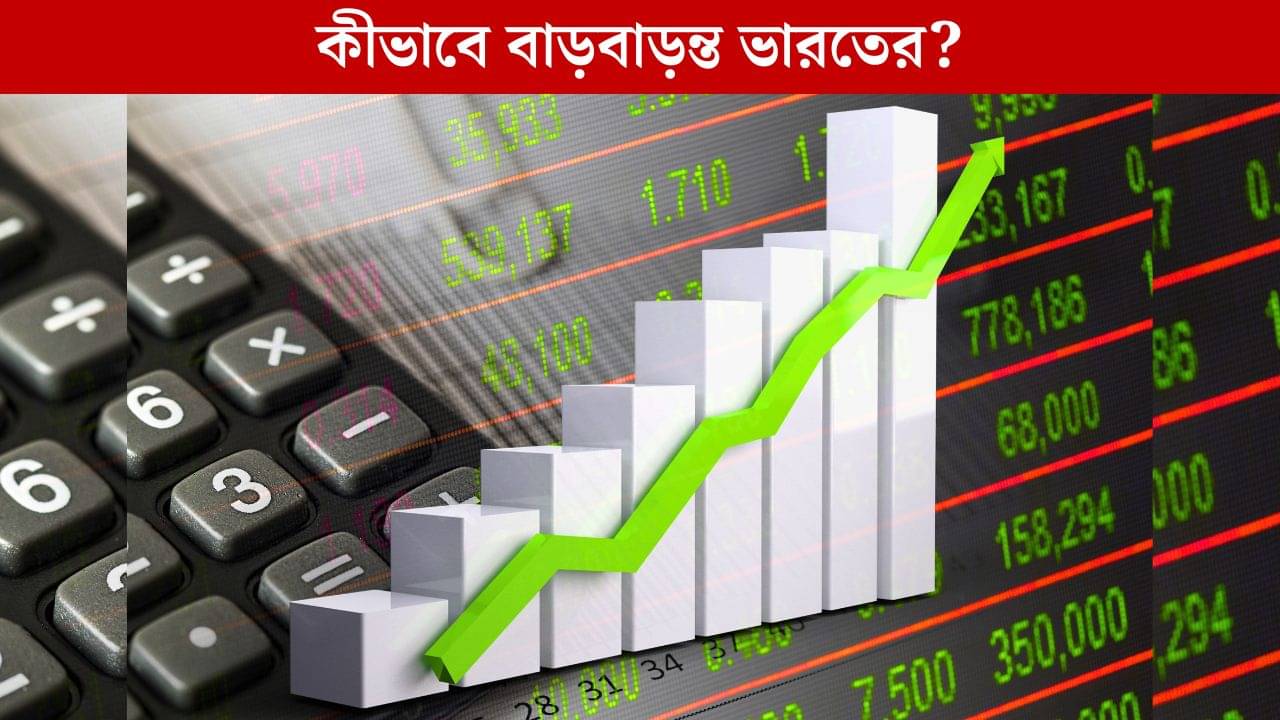 Indian Economy, IMF: বিশ্বজুড়ে মন্দার শঙ্কা, চড়চড়িয়ে বাড়বে ভারতের অর্থনীতি!