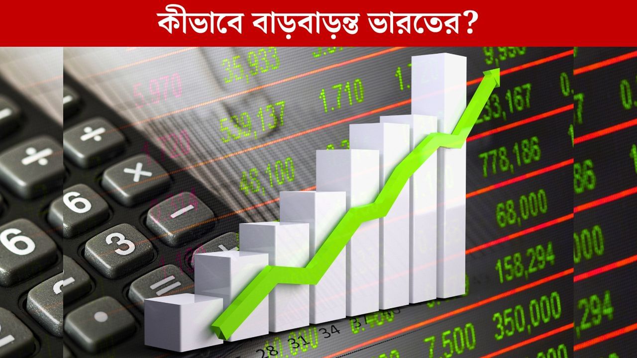 Indian Economy, IMF: বিশ্বজুড়ে মন্দার শঙ্কা, চড়চড়িয়ে বাড়বে ভারতের অর্থনীতি! Indian Economy, IMF: বিশ্বজুড়ে মন্দার শঙ্কা, চড়চড়িয়ে বাড়বে ভারতের অর্থনীতি!