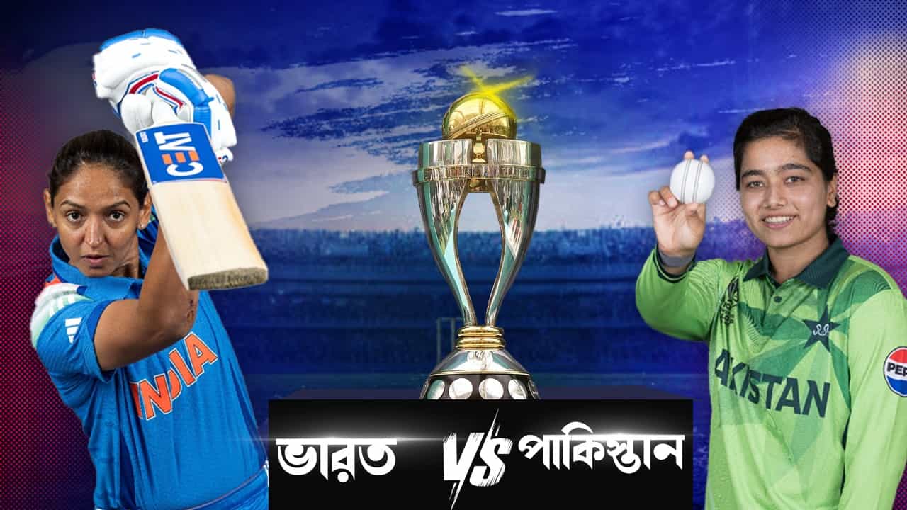India Women vs Pakistan Women Live Streaming: টানা চার রবিবার! ফের মুখোমুখি ভারত ও পাকিস্তান India Women vs Pakistan Women Live Streaming: টানা চার রবিবার! ফের মুখোমুখি ভারত ও পাকিস্তান