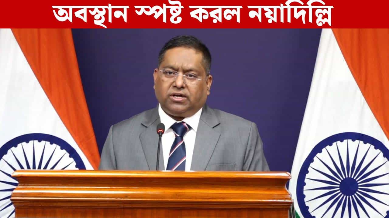 India on POK Unrest: অধিকৃত কাশ্মীরে চলা 'সেনা-নির্যাতনের' দায় পাক সরকারের দিকেই ঠেলল নয়াদিল্লি India on POK Unrest: অধিকৃত কাশ্মীরে চলা 'সেনা-নির্যাতনের' দায় পাক সরকারের দিকেই ঠেলল নয়াদিল্লি