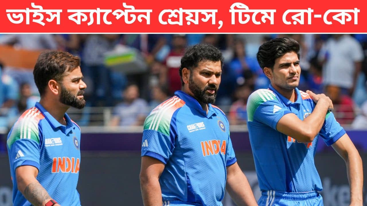 India Squad for Australia: ওডিআইতেও নেতৃত্বে শুভমন গিল, অস্ট্রেলিয়া সফরের স্কোয়াড ঘোষণা