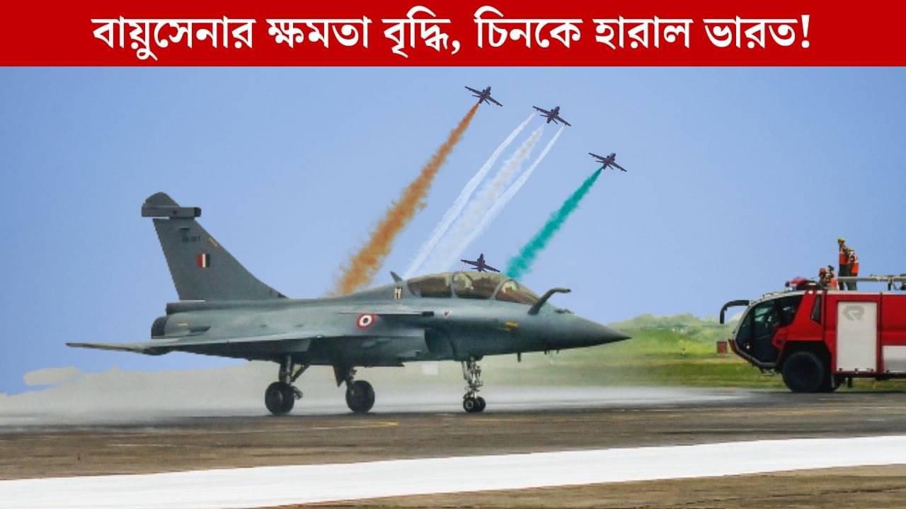 India Vs China: ড্রাগনের দর্পচূর্ণ, চিনকে সরিয়ে বিশ্বের তৃতীয় শক্তিশালী বায়ুসেনা এখন ভারতেরই?