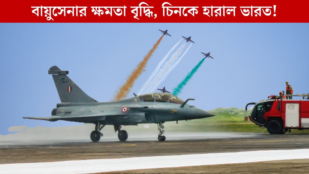 India Vs China: ড্রাগনের দর্পচূর্ণ, চিনকে সরিয়ে বিশ্বের তৃতীয় শক্তিশালী বায়ুসেনা এখন ভারতেরই? India Vs China: ড্রাগনের দর্পচূর্ণ, চিনকে সরিয়ে বিশ্বের তৃতীয় শক্তিশালী বায়ুসেনা এখন ভারতেরই?
