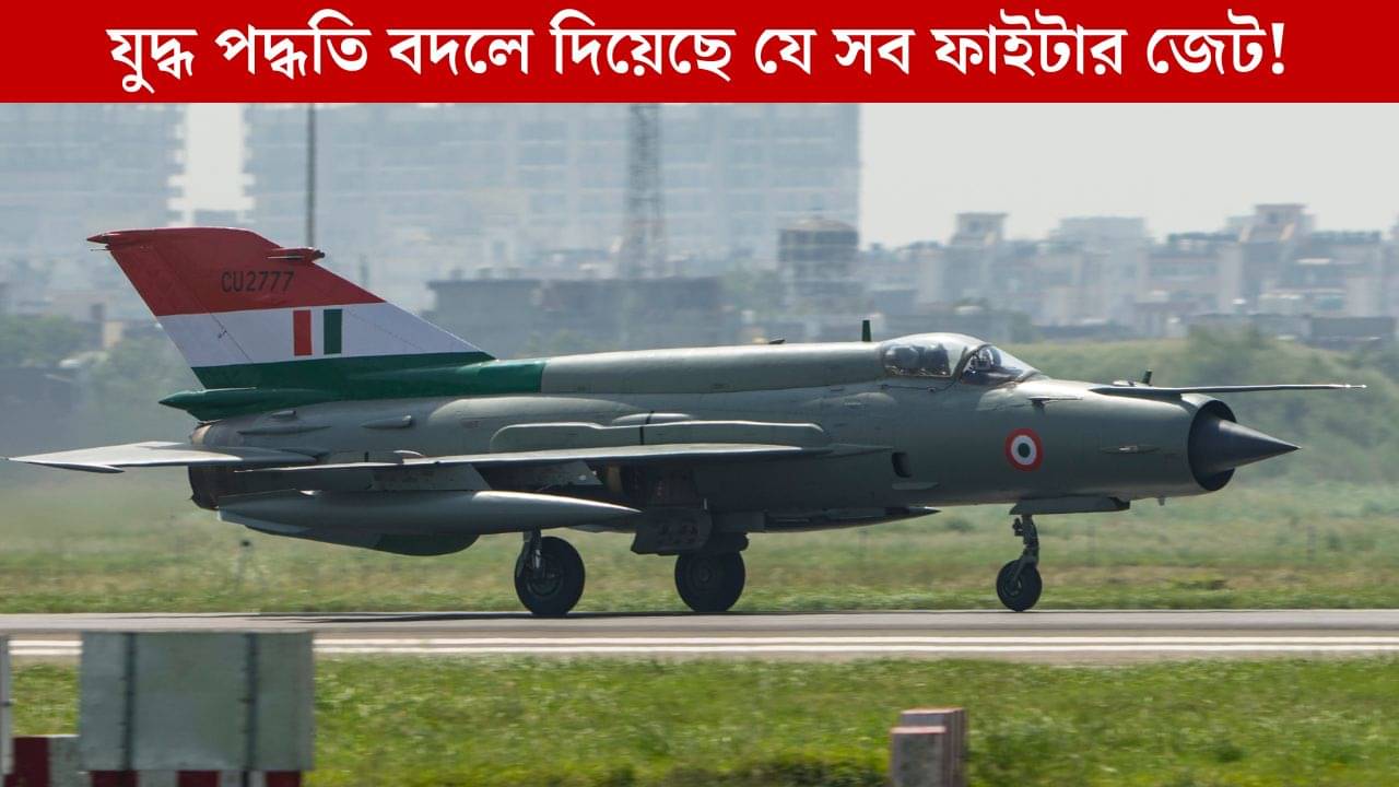 Most Popular Fighter Jets: কীভাবে এই ৭ ফাইটার জেট বদলে দিয়েছে বিশ্বের যুদ্ধের ইতিহাস?
