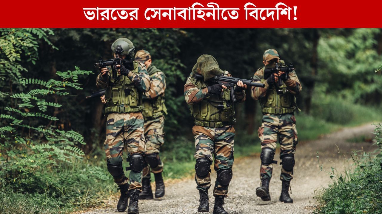 Armed Forces: এইসব দেশে সেনায় যোগ দিতে পারেন বিদেশিরাও, ভারতে কী হয় জানেন?