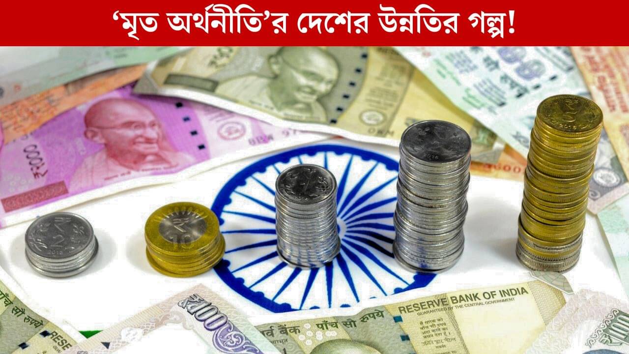 Indian Economy: ট্রাম্পের শুল্কাঘাত, তারপরও চড়চড়িয়ে বাড়বে মৃত অর্থনীতির দেশের জিডিপি!