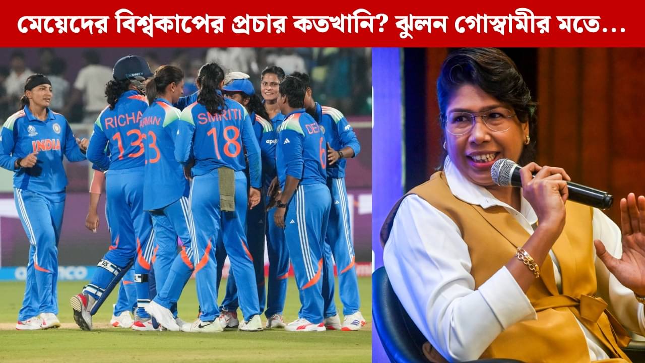 Jhulan Goswami: তুলনা বন্ধ করুন..., মেয়েদের ক্রিকেট নিয়ে বড় কথা ঝুলন গোস্বামীর