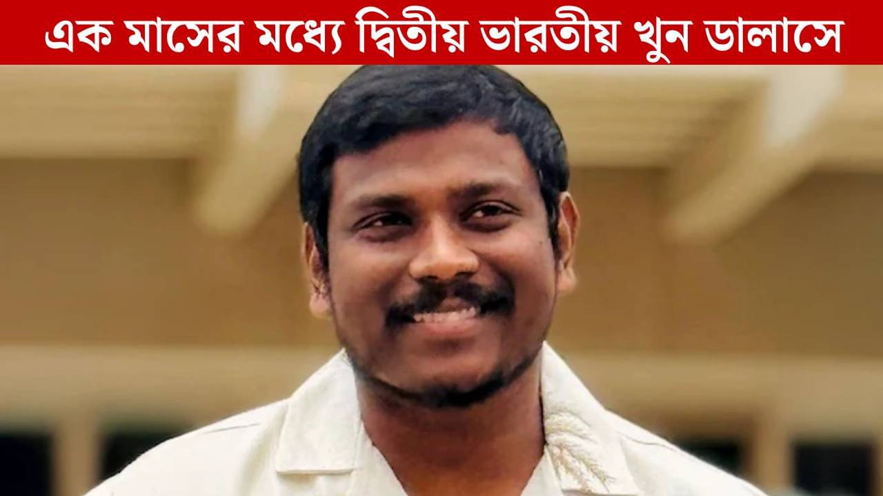 Dallas: উচ্চশিক্ষার স্বপ্ন নিমেষে শেষ, ডালাসে ভারতীয় ছাত্রকে গুলি করে খুন