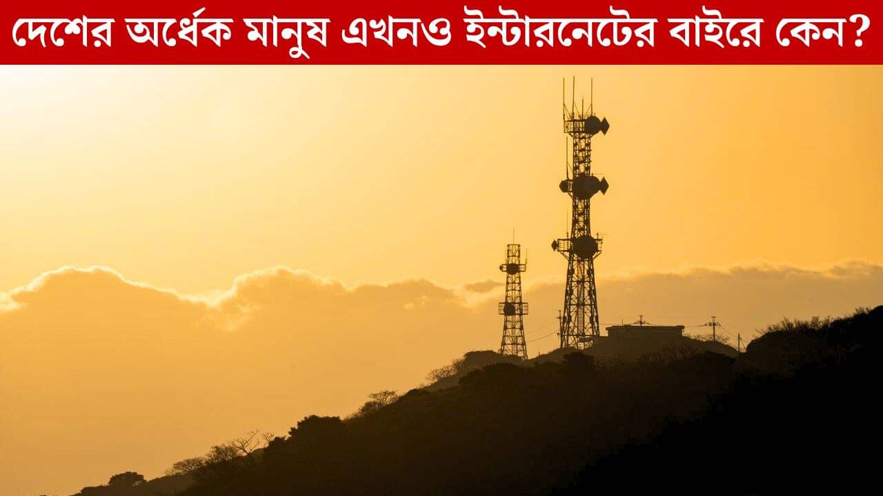 Digital India: হাই স্পিড ডেটা নয়! ডিজিটাল ইন্ডিয়া ধাক্কা খাচ্ছে কোন জায়গায়?