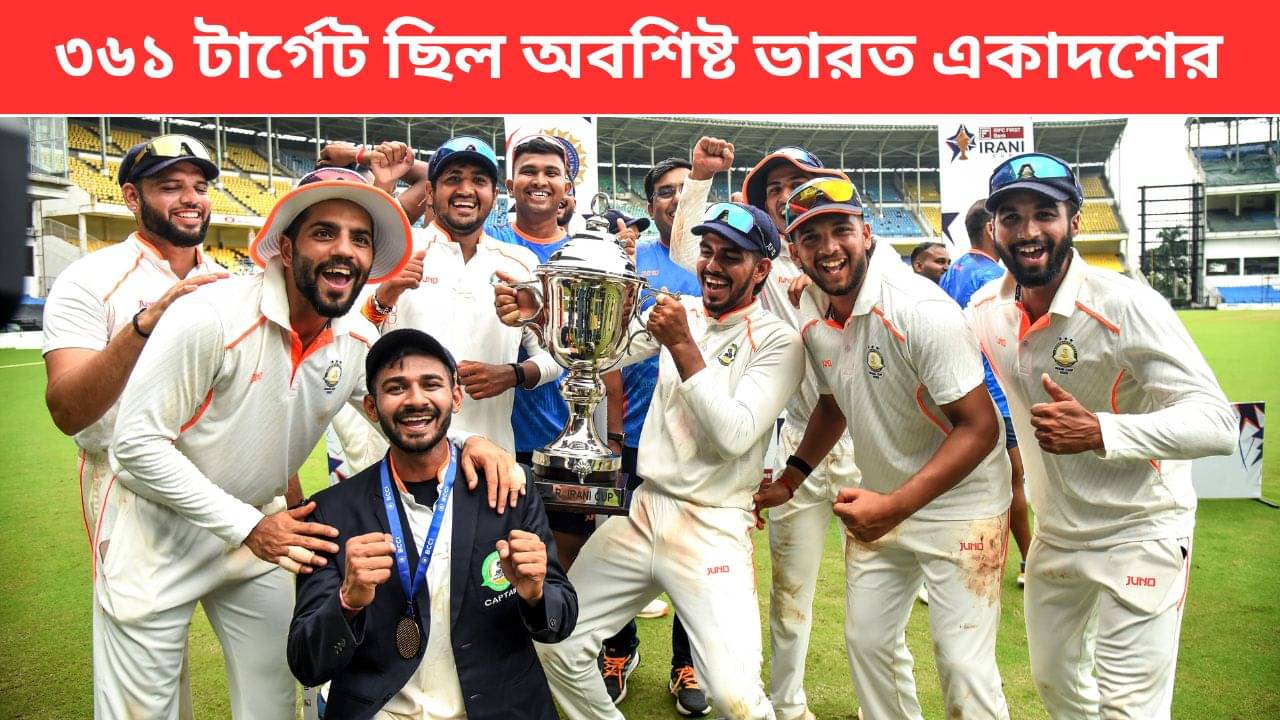 Irani Cup 2025: ইরানি ট্রফি চ্যাম্পিয়ন বিদর্ভ, যশ ধূলের লড়াই ব্যর্থ