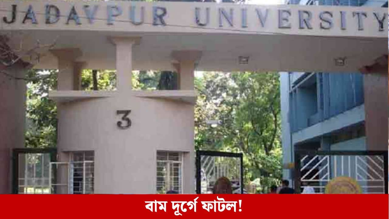 Jadavpur University: ছাব্বিশের নির্বাচনের আগেই যাদবপুরে বামফ্রন্টে বড় ধাক্কা