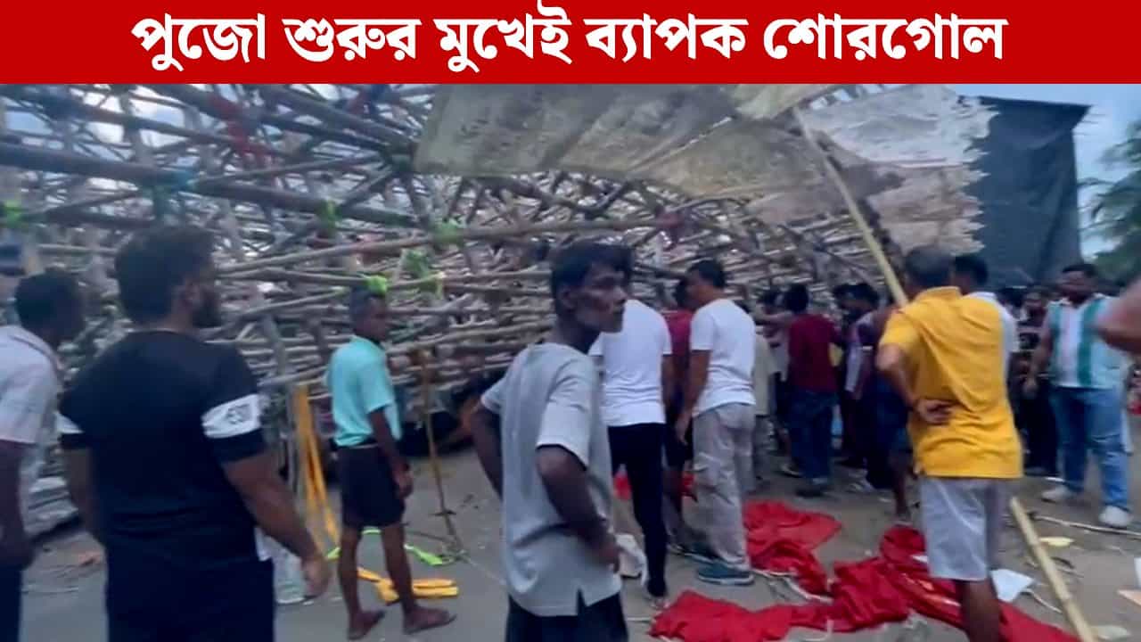 Jagadhatri Puja: চন্দননগরে হুড়মুড়িয়ে ভেঙে পড়ল ৭০ ফুটের বিশাল মণ্ডপ! উল্টে গেল ‘সবথেকে বড়’ জগদ্ধাত্রীও Jagadhatri Puja: চন্দননগরে হুড়মুড়িয়ে ভেঙে পড়ল ৭০ ফুটের বিশাল মণ্ডপ! উল্টে গেল ‘সবথেকে বড়’ জগদ্ধাত্রীও