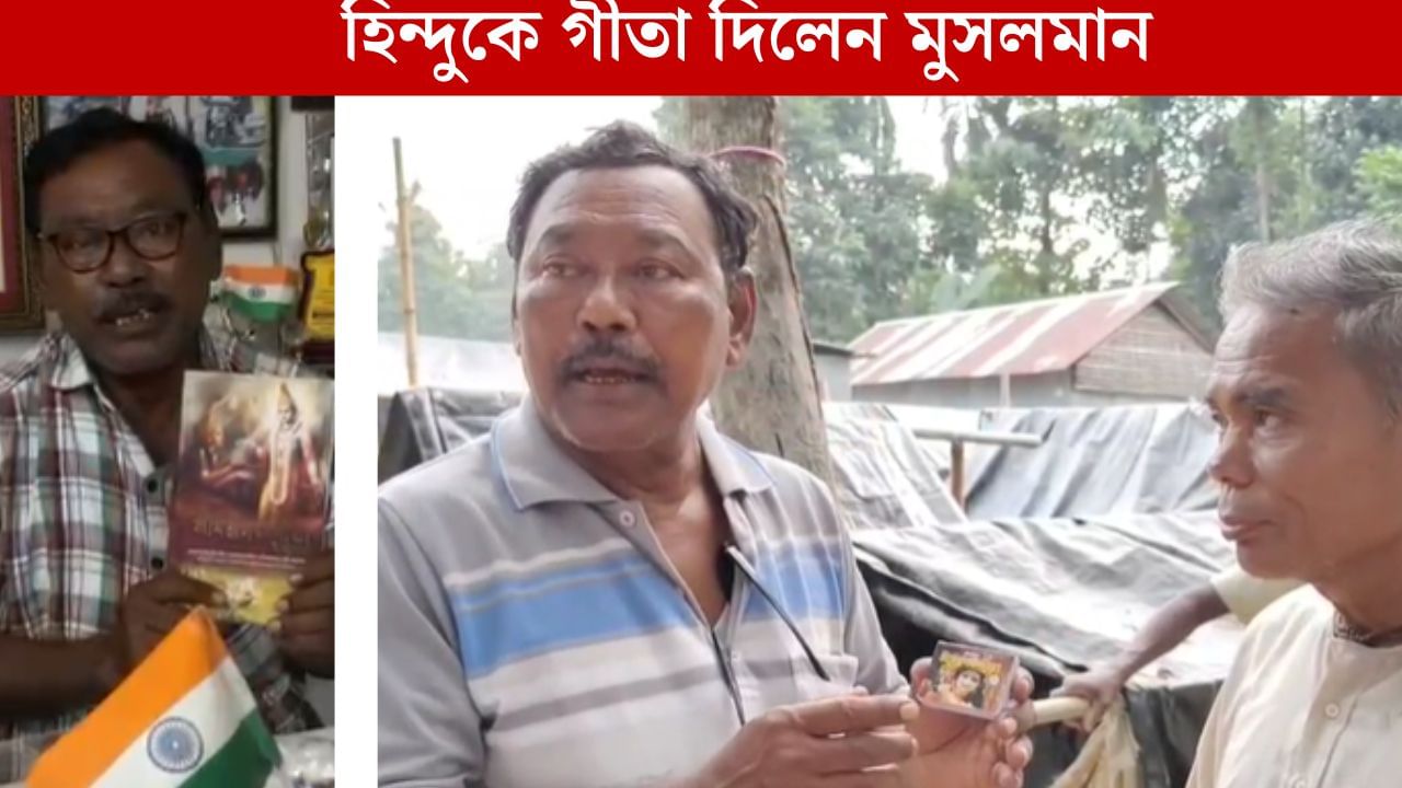 Jalpaiguri News: ‘আমি তো সঙ্গে গীতা রাখি সেইটাই দিয়ে দিলাম’, বন্যায় সব হারানো চন্দ্রকে গীতা দিলেন করিমুল