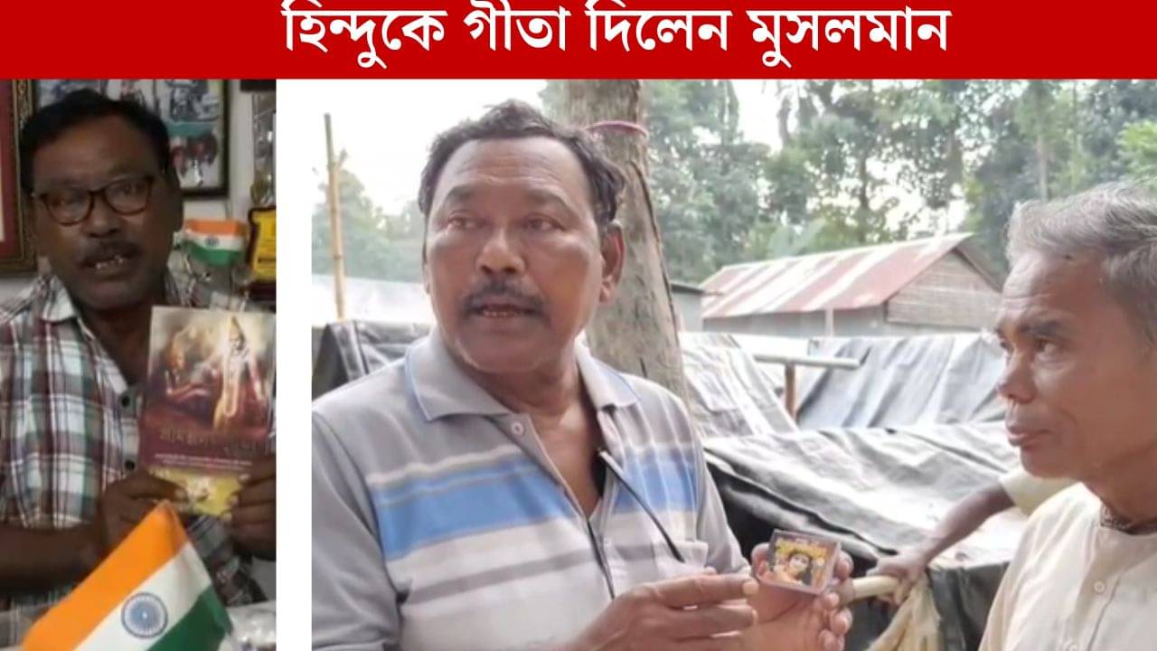 Jalpaiguri News: আমি তো সঙ্গে গীতা রাখি সেইটাই দিয়ে দিলাম, বন্যায় সব হারানো চন্দ্রকে গীতা দিলেন করিমুল