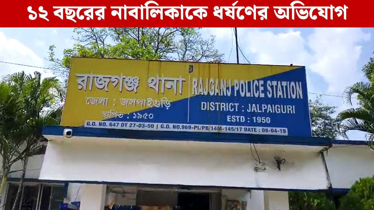 Jalpaiguri: ১২ বছরের নাবালিকাকে ধর্ষণের অভিযোগ ষাটোর্ধ্ব বৃদ্ধের বিরুদ্ধে, বাবার কঠোর শাস্তি চাইল মেয়ে Jalpaiguri: ১২ বছরের নাবালিকাকে ধর্ষণের অভিযোগ ষাটোর্ধ্ব বৃদ্ধের বিরুদ্ধে, বাবার কঠোর শাস্তি চাইল মেয়ে