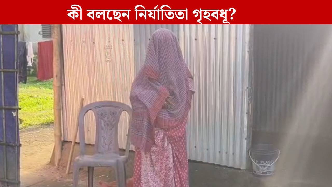 Physically harassed: কলতলা থেকে তুলে ঘরে ঢুকিয়ে গৃহবধূকে গণধর্ষণের অভিযোগ, শোরগোল ময়নাগুড়িতে