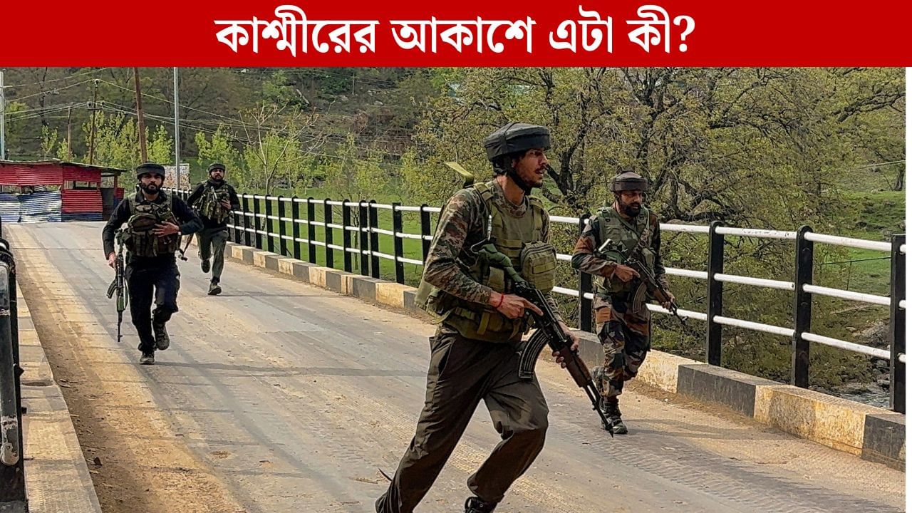 Jammu Kashmir: আবার শয়তানি শুরু পাকিস্তানের? সাম্বার গ্রামে রাতে এটা কী দেখা গেল, ছুটল সেনা Jammu Kashmir: আবার শয়তানি শুরু পাকিস্তানের? সাম্বার গ্রামে রাতে এটা কী দেখা গেল, ছুটল সেনা