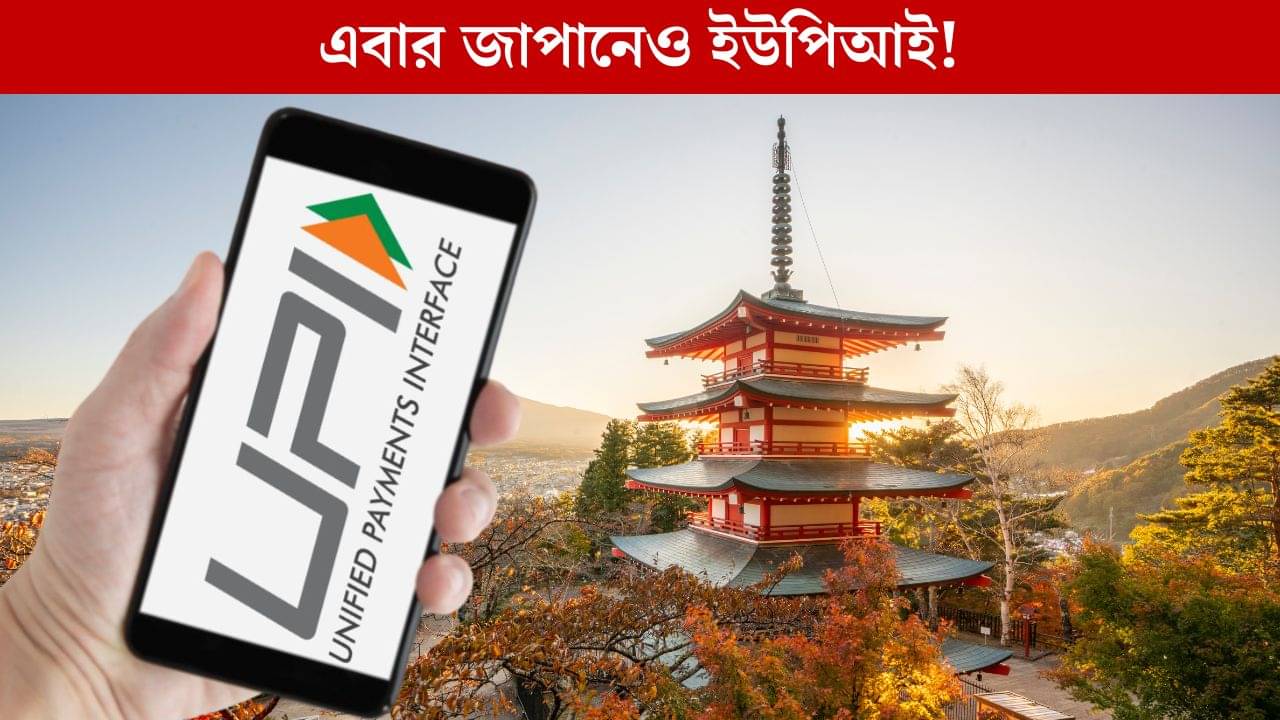 UPI in Japan: প্রথম বিশ্বের দেশগুলোয় ধীরে ধীরে জাল ছড়াচ্ছে ইউপিআই, বাড়ছে ভারতের আধিপত্যও!