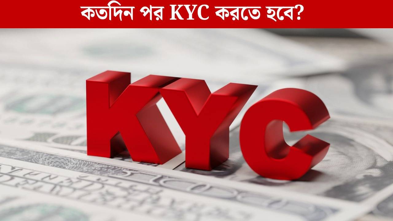 ১ নভেম্বর থেকে বদলে যাচ্ছে KYC-র নিয়ম, আপনি এই কাজ না করলে টাকা তুলতে পারবেন না ব্যাঙ্ক থেকে