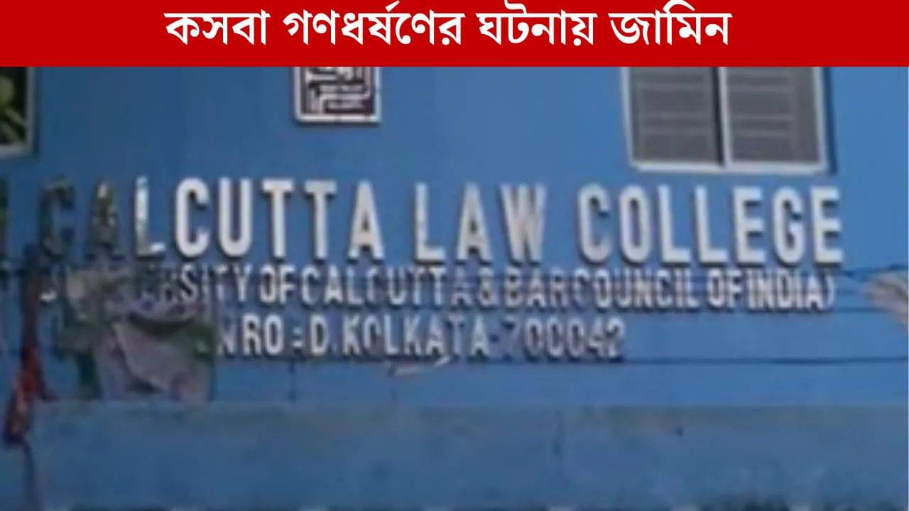 Kasba Law College Case: কসবা ল কলেজের গণধর্ষণের ঘটনায় জামিন পেলেন ১ অভিযুক্ত