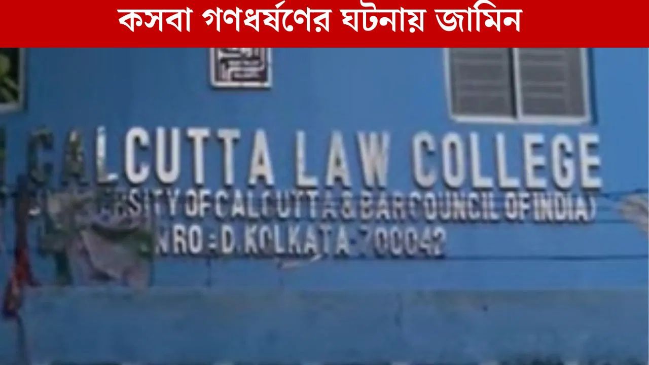 Kasba Law College Case: কসবা ল কলেজের গণধর্ষণের ঘটনায় জামিন পেলেন ১ অভিযুক্ত Kasba Law College Case: কসবা ল কলেজের গণধর্ষণের ঘটনায় জামিন পেলেন ১ অভিযুক্ত