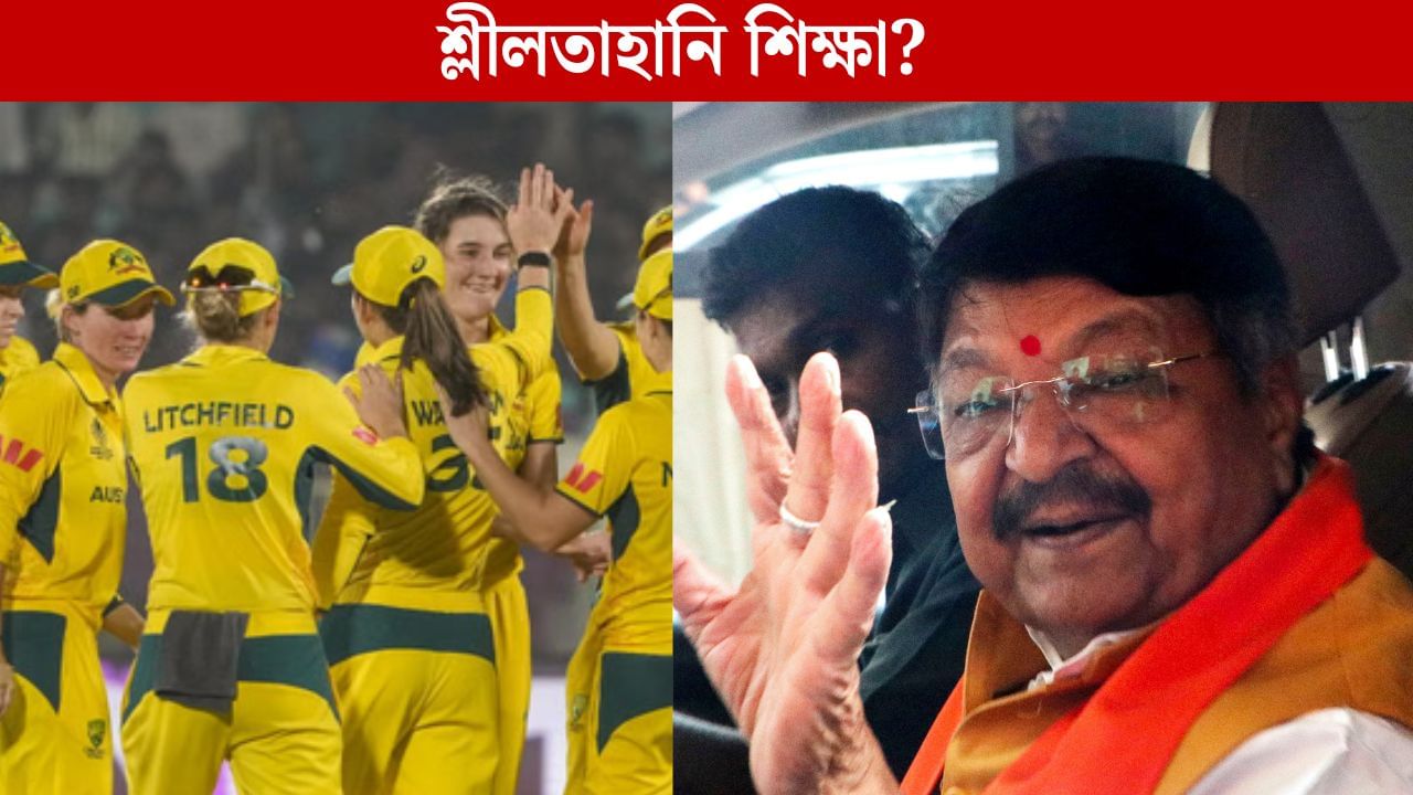 Kailash Vijayvargiya: 'ওদের শিক্ষা হবে এবার', অস্ট্রেলিয়ান মহিলা ক্রিকেটারদের শ্লীলতাহানির ঘটনায় মন্তব্য কৈলাশ বিজয়বর্গীয়ের Kailash Vijayvargiya: 'ওদের শিক্ষা হবে এবার', অস্ট্রেলিয়ান মহিলা ক্রিকেটারদের শ্লীলতাহানির ঘটনায় মন্তব্য কৈলাশ বিজয়বর্গীয়ের