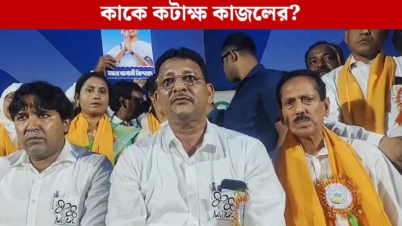 Kajal Seikh: ‘মঞ্চে কে থাকল, কে থাকল না সেটা ম্যাটার নয়’, কাকে ‘খোঁচা’ দিলেন কাজল?