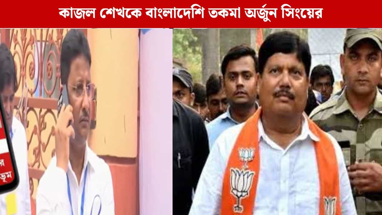 Arjun Singh: SIR-এ ভোটার তালিকা থেকে নাম বাদ যাবে, কাজলকে 'পুশব্যাকে'র হুঁশিয়ারি অর্জুনের Arjun Singh: SIR-এ ভোটার তালিকা থেকে নাম বাদ যাবে, কাজলকে 'পুশব্যাকে'র হুঁশিয়ারি অর্জুনের