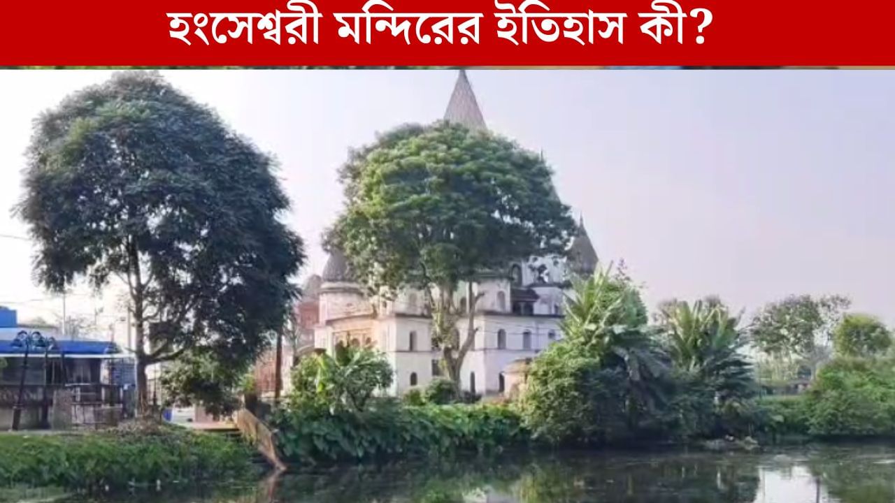 Kali Puja 2025: সারা বছরই দেবী থাকেন শান্ত রূপে, তবে কালী পুজোর দিনই তাঁর রুদ্র রূপ, জানেন হংসেশ্বরী মন্দিরের ইতিহাস?