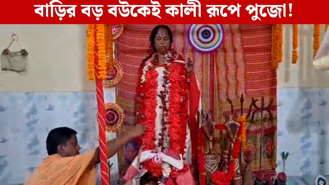 Kali Puja 2025: কোনও প্রতিমা নয়, ১২৫ বছর ধরে বাড়ির বড় বউকেই কালী রূপে পুজো করে আসছে সাঁতরা পরিবার