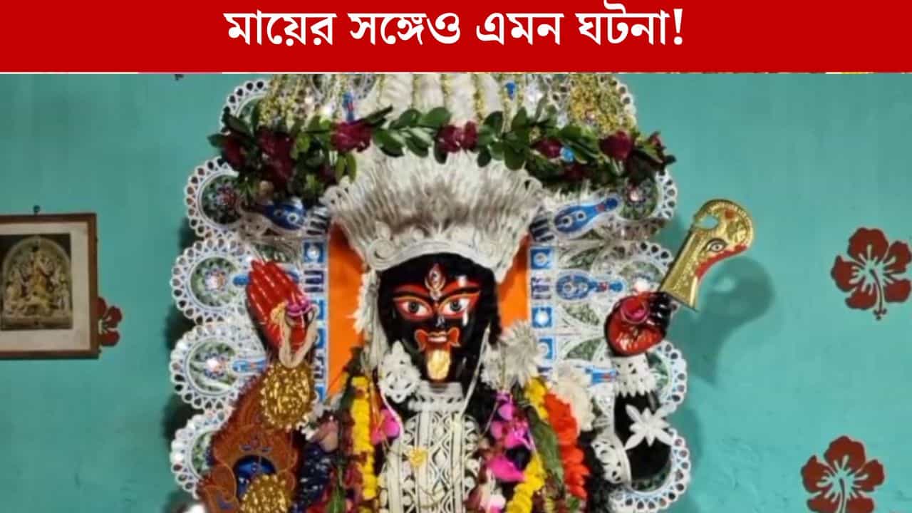 Kali Puja 2025: পুজো শেষ হতেই যা ঘটার ঘটেছিল, হাড়হিম ঘটনা বর্ধমানে Kali Puja 2025: পুজো শেষ হতেই যা ঘটার ঘটেছিল, হাড়হিম ঘটনা বর্ধমানে
