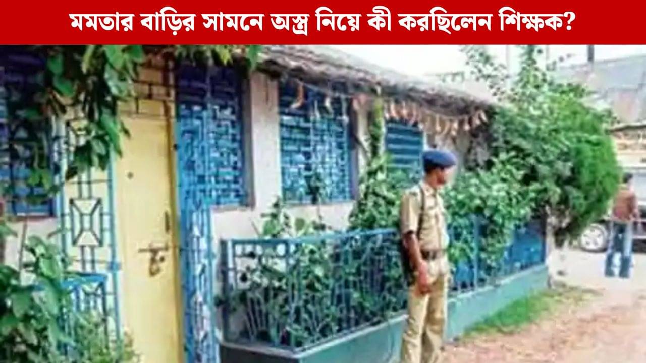 CM Mamata Banerjee: মুখ্যমন্ত্রীর বাড়ির সামনে এয়ার গান নিয়ে ঘুরছিলেন ডন বস্কো স্কুলের শিক্ষক, তারপর যা হল...