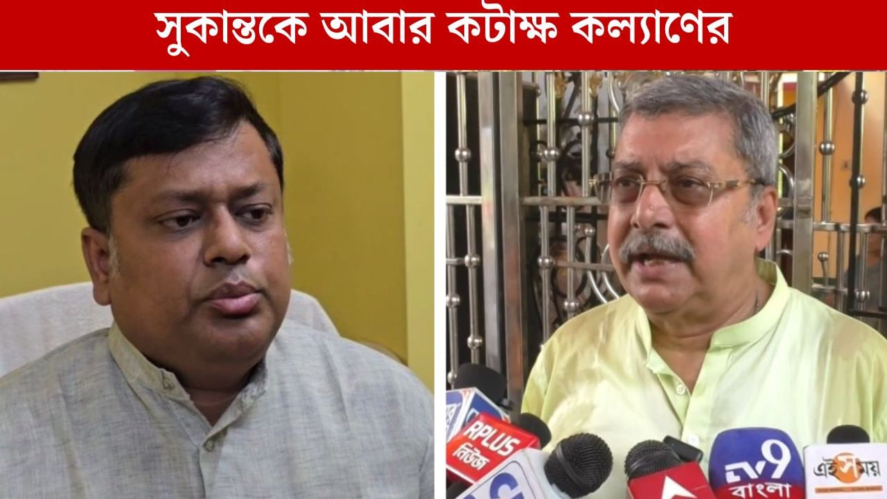 Kalyan on Sukanta: ‘অসুর হিসাবে সুকান্ত একেবারে ফিট ক্যান্ডিডেট’, কল্যাণ বলতেই কেন্দ্রীয় মন্ত্রী বললেন…