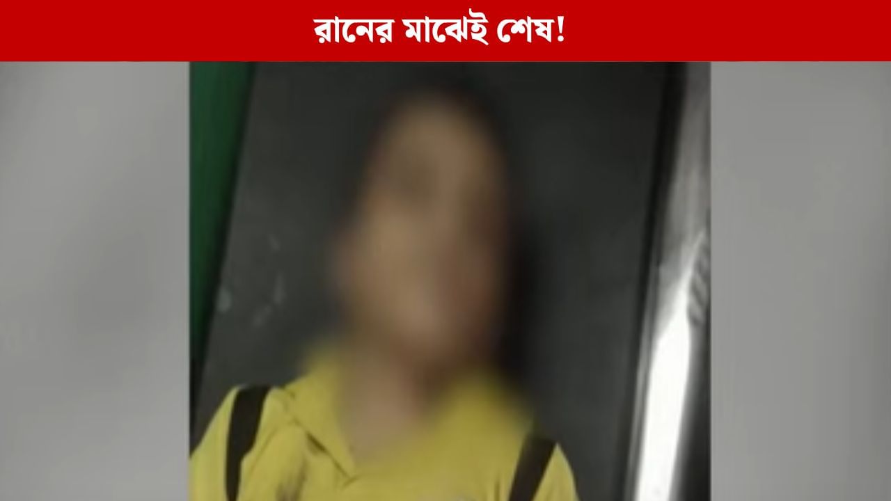 Kamalgaji School: স্কুলে স্পোর্টস চলছিল, রানের মাঝেই শেষ অর্কদীপ Kamalgaji School: স্কুলে স্পোর্টস চলছিল, রানের মাঝেই শেষ অর্কদীপ