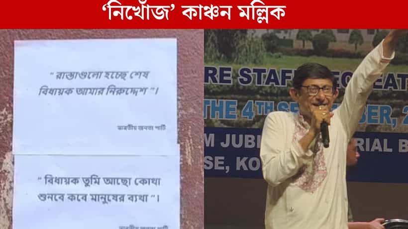 Kanchan Mullick: গায়েব কাঞ্চন, পড়ল পোস্টার, শেষমেশ ধরা দিলেন ফোনে