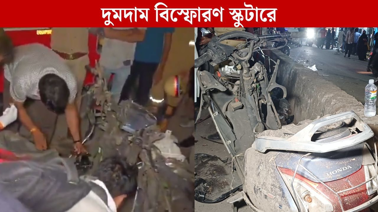 ভর সন্ধ্যায় বাজারের মাঝে একের পর এক স্কুটারে বিস্ফোরণ, পুড়ে গেলেন ৮ জন, বড় নাশকতার ছক? ভর সন্ধ্যায় বাজারের মাঝে একের পর এক স্কুটারে বিস্ফোরণ, পুড়ে গেলেন ৮ জন, বড় নাশকতার ছক?