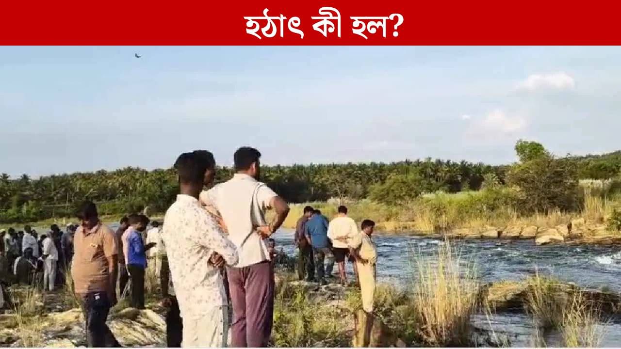 Karnataka: পিকনিকের আনন্দ বদলে গেল বিষাদে, জলের তোড়ে ভেসে গেল একই পরিবারের ৭ জন Karnataka: পিকনিকের আনন্দ বদলে গেল বিষাদে, জলের তোড়ে ভেসে গেল একই পরিবারের ৭ জন