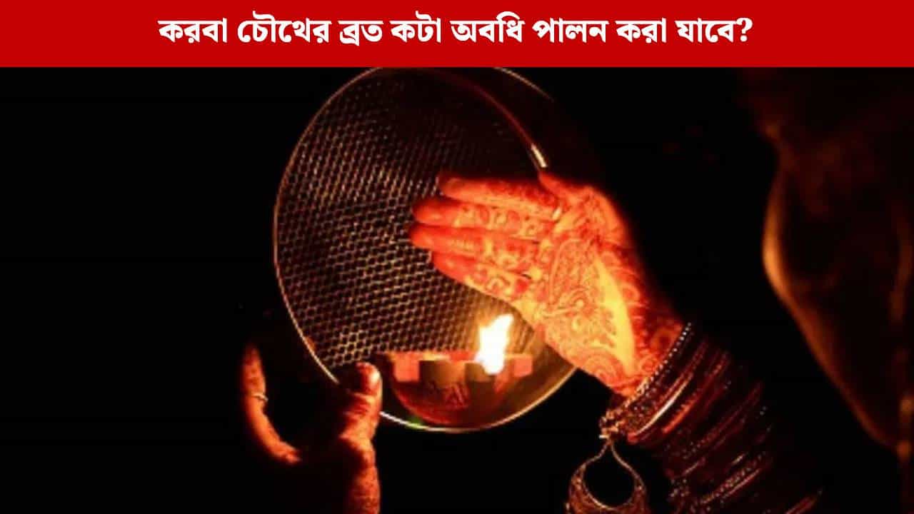 Karva Chauth 2025: এই বছর কটার মধ্যে শেষ করতে হবে করবা চৌথের ব্রত? শুভ সময় কখন?