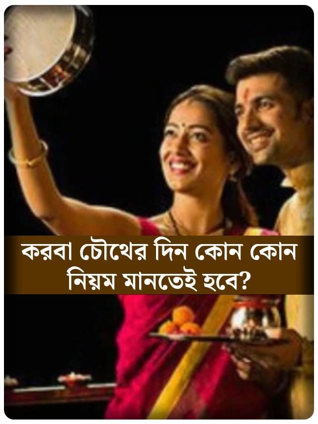 সারাদিন করবা চৌথের উপোস করেও মিলবে না কোনও ফল, যদি না মানেন এই নিয়ম